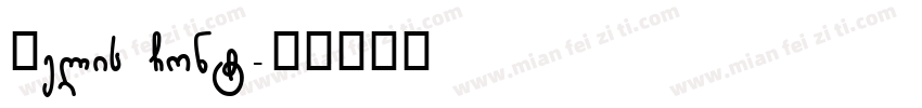 Helis Cont字体转换